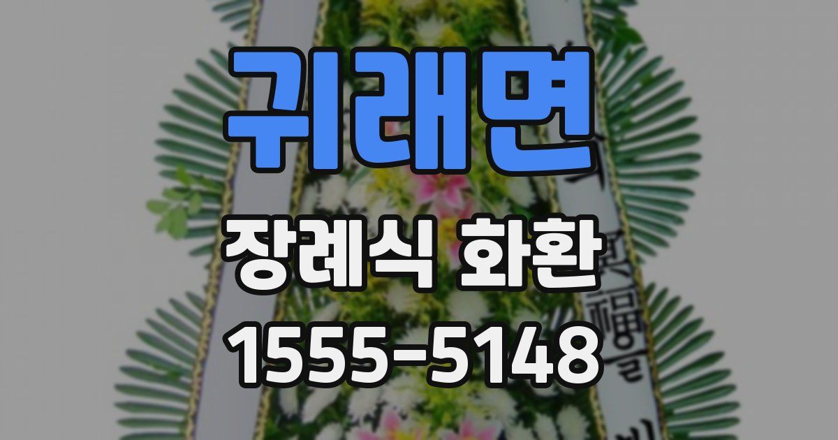 귀래면 장례식 화환