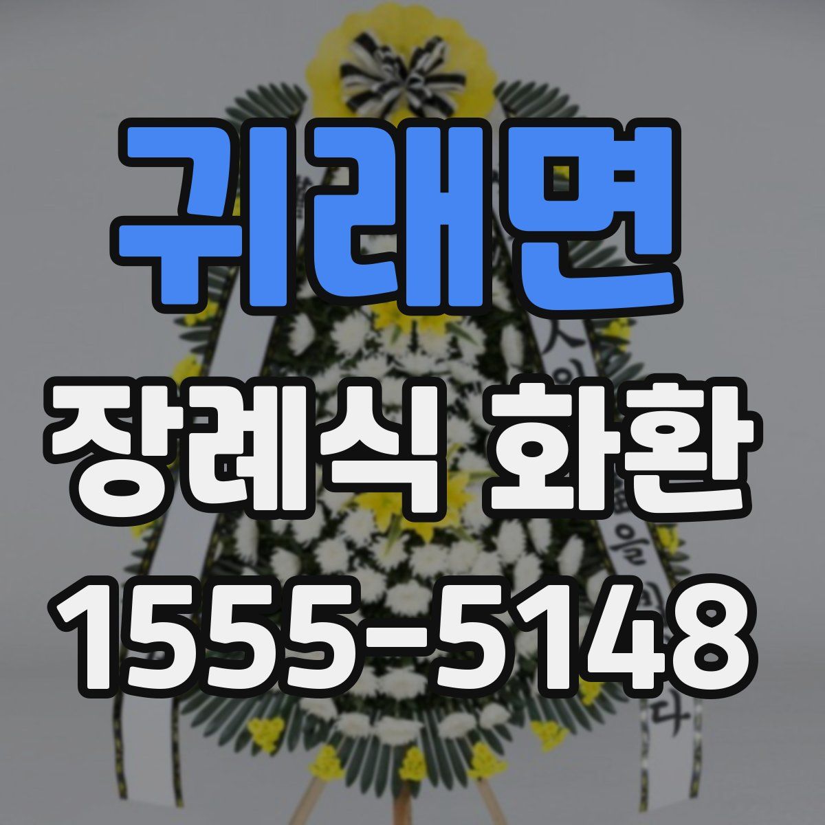 귀래면 장례식 화환