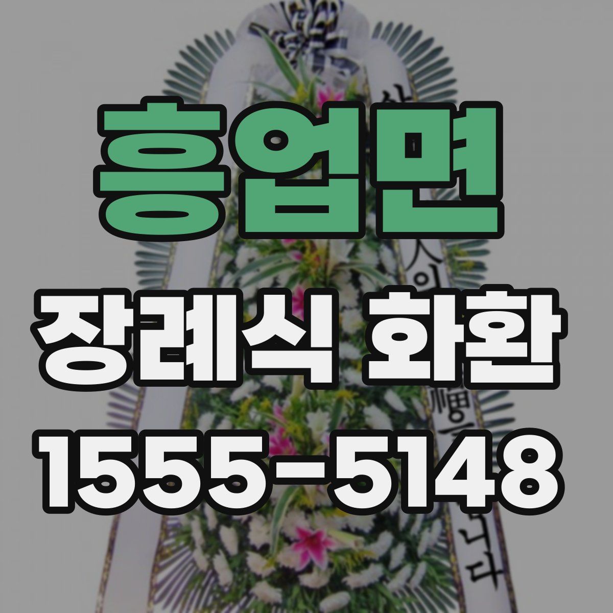흥업면 장례식 화환