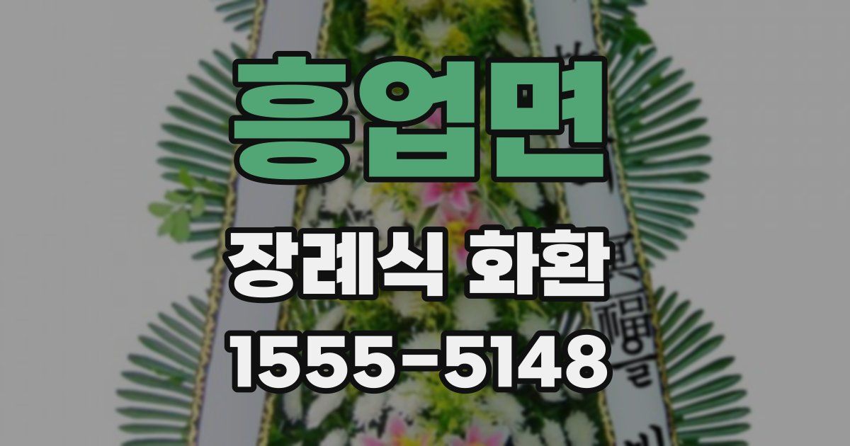 흥업면 장례식 화환