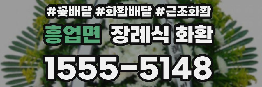 흥업면 장례식 화환
