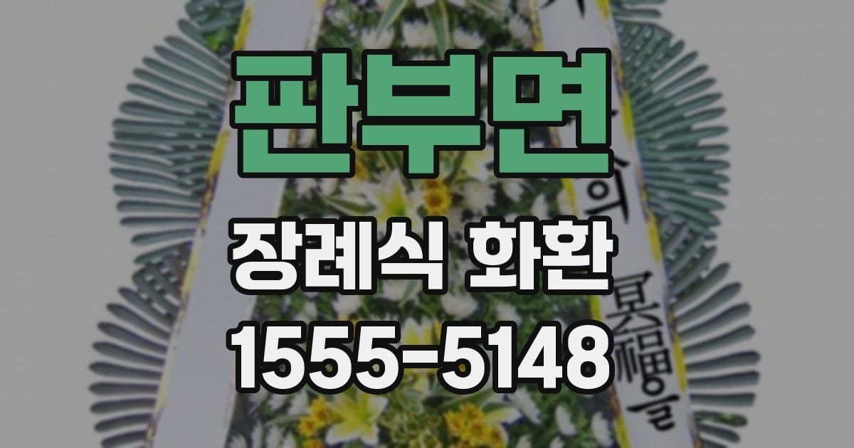 판부면 장례식 화환