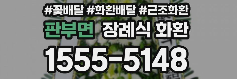판부면 장례식 화환