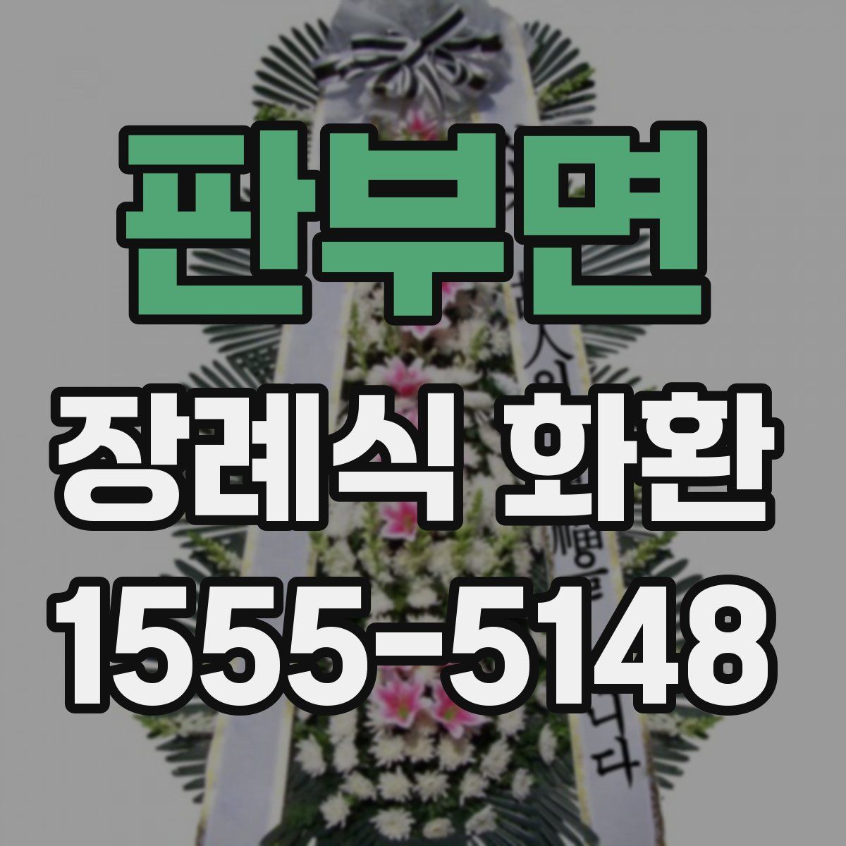 판부면 장례식 화환