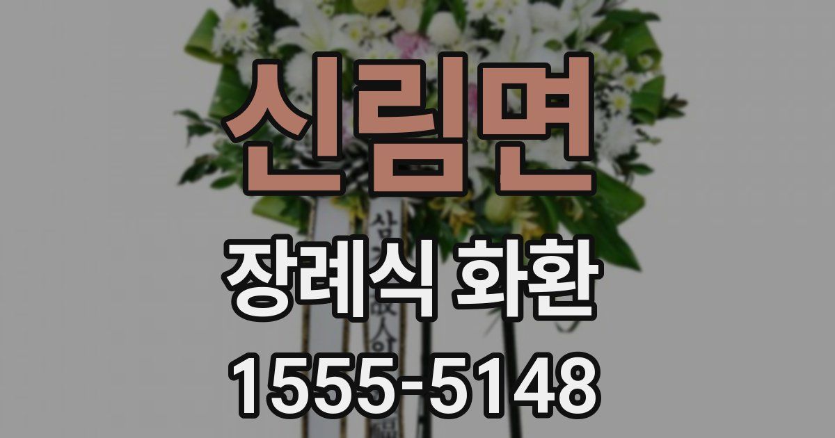 신림면 장례식 화환