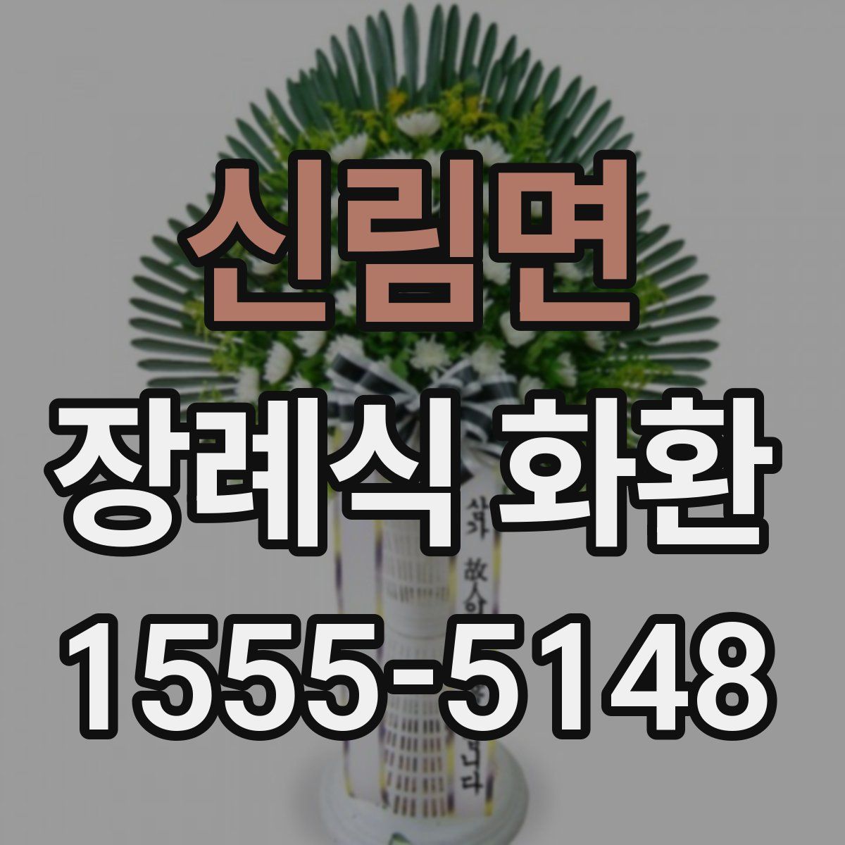 신림면 장례식 화환