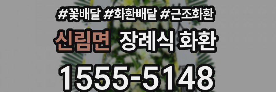 신림면 장례식 화환