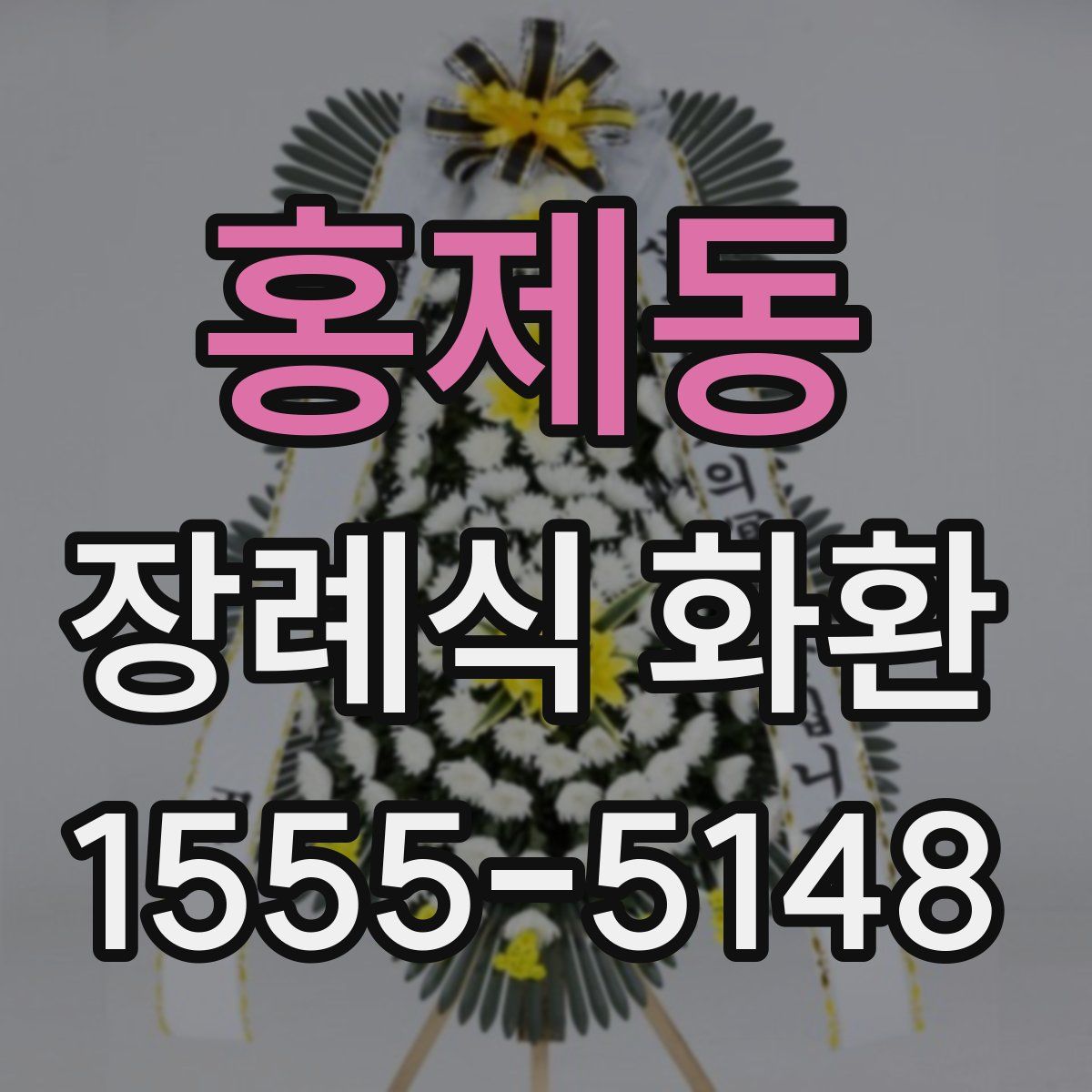 홍제동 장례식 화환