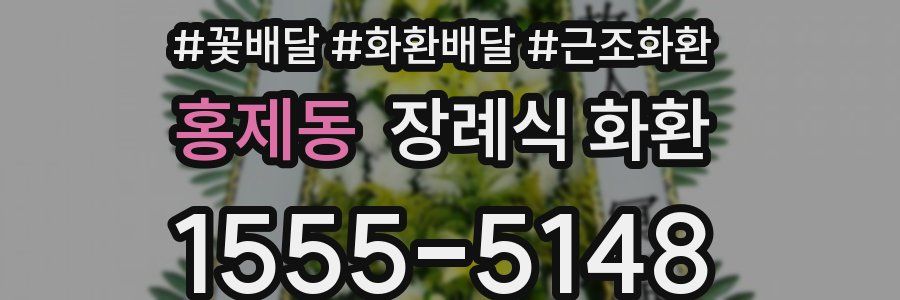홍제동 장례식 화환