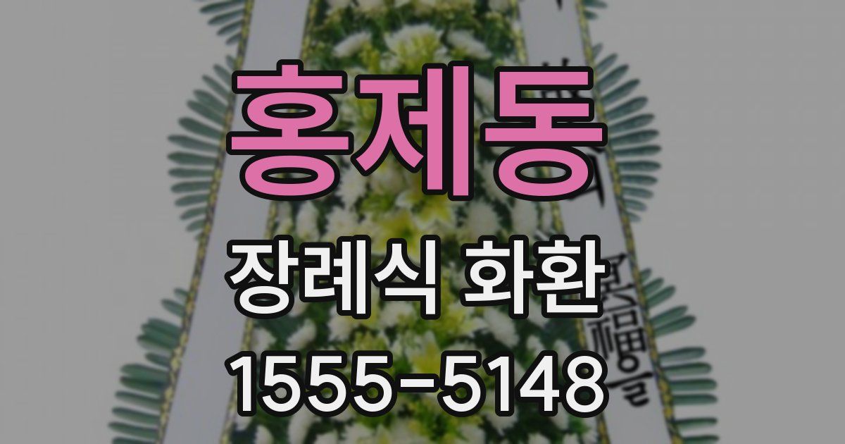 홍제동 장례식 화환