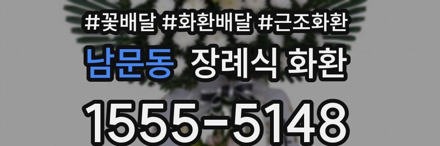 남문동 장례식 화환