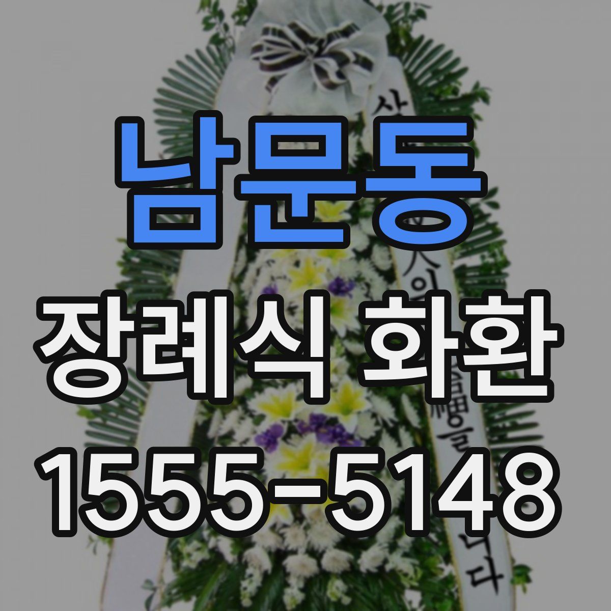 남문동 장례식 화환