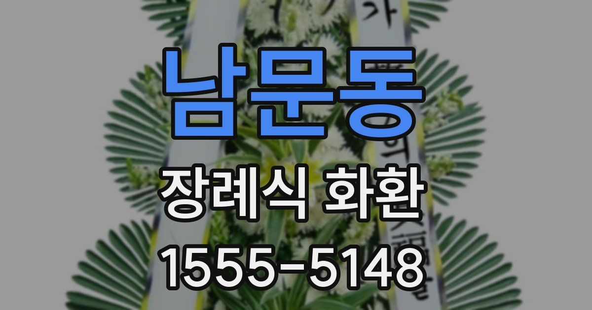 남문동 장례식 화환