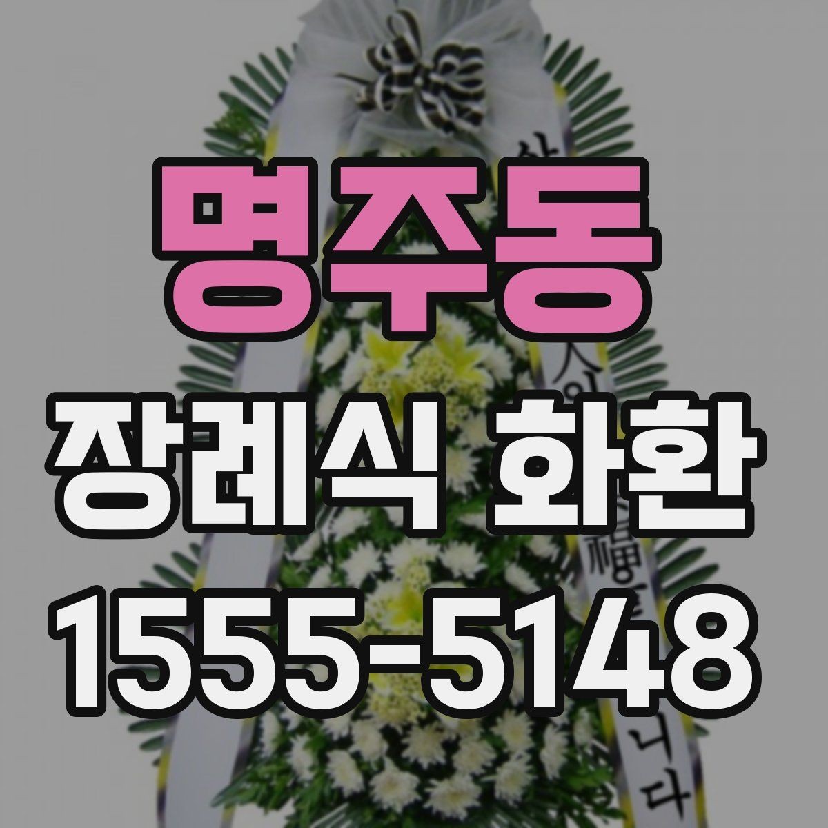 명주동 장례식 화환 설치 위치와 전달 방식