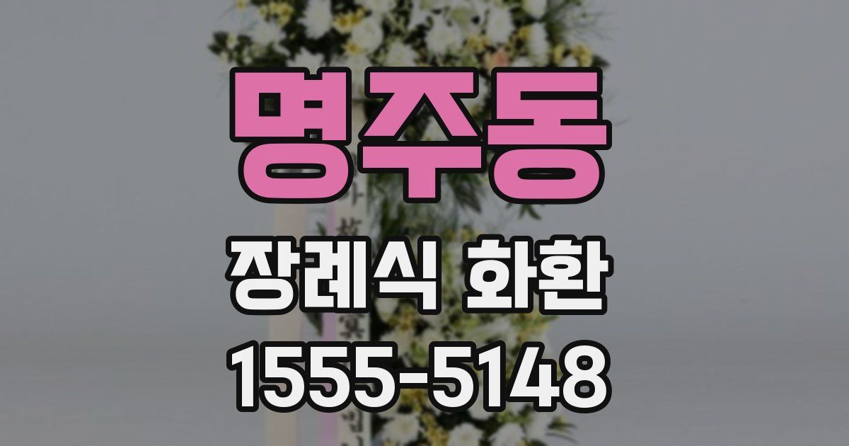 명주동 장례식 화환