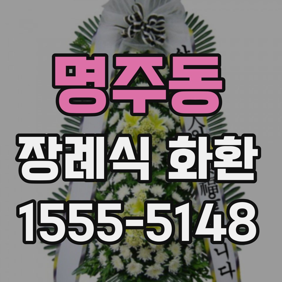명주동 장례식 화환
