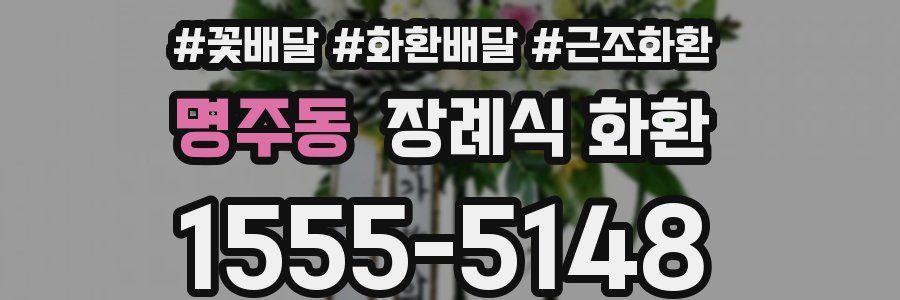 명주동 장례식 화환