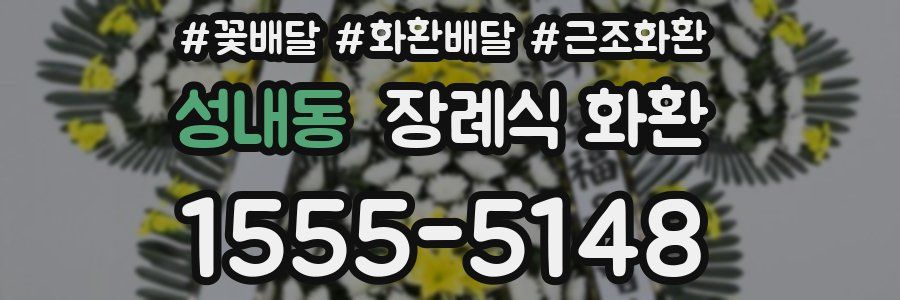 성내동 장례식 화환