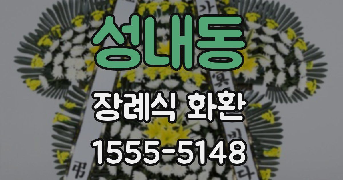 성내동 장례식 화환