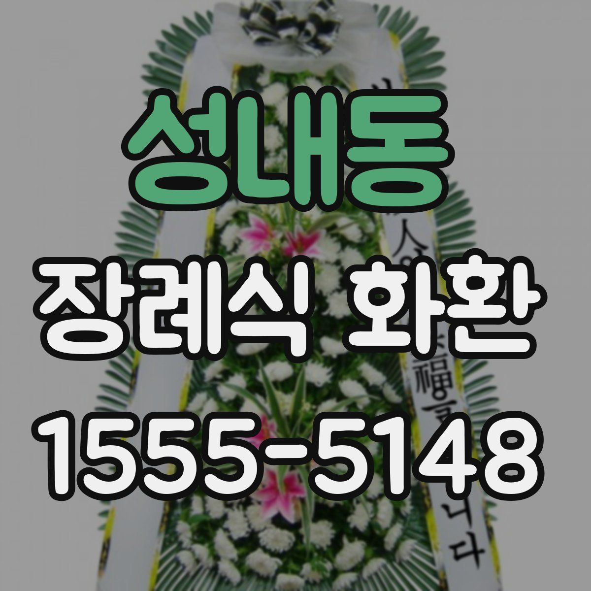 성내동 장례식 화환