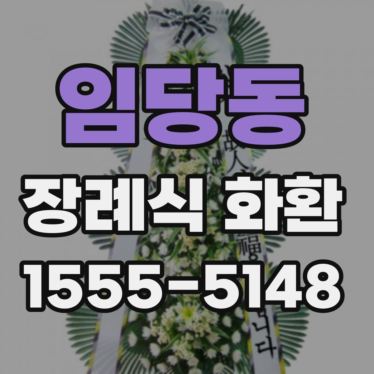 임당동 장례식 화환