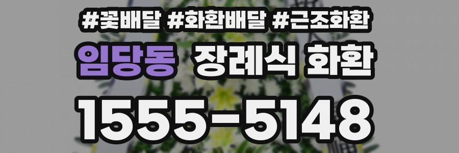 임당동 장례식 화환