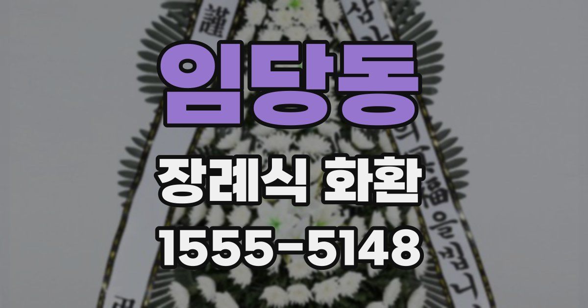 임당동 장례식 화환