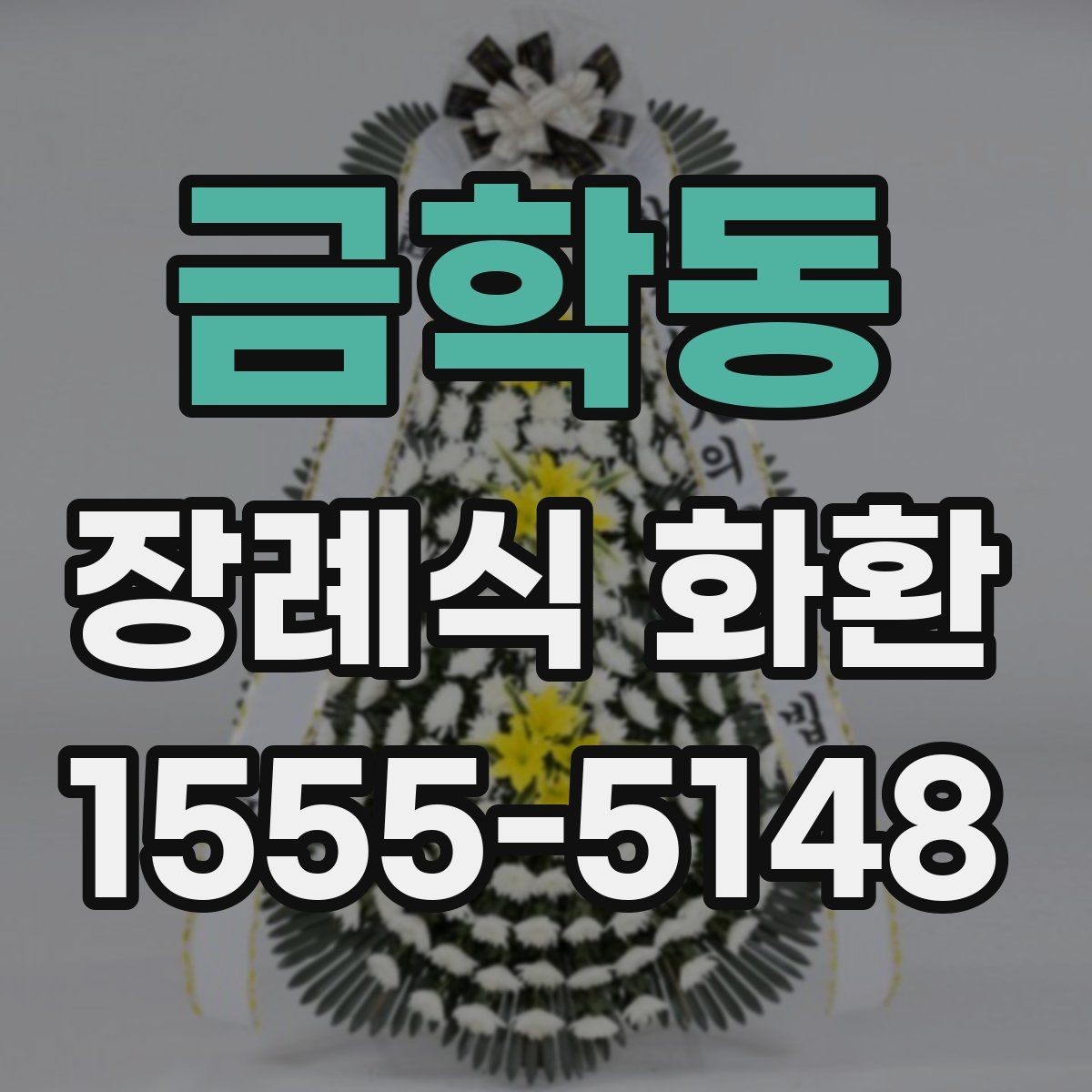금학동 장례식 화환 비슷한 상품과의 차이