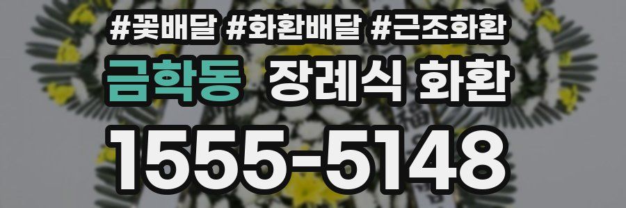 금학동 장례식 화환