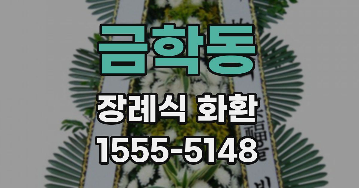 금학동 장례식 화환