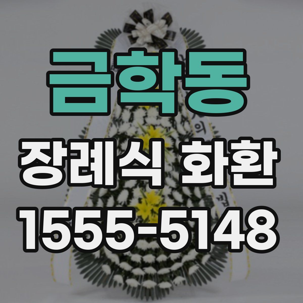 금학동 장례식 화환