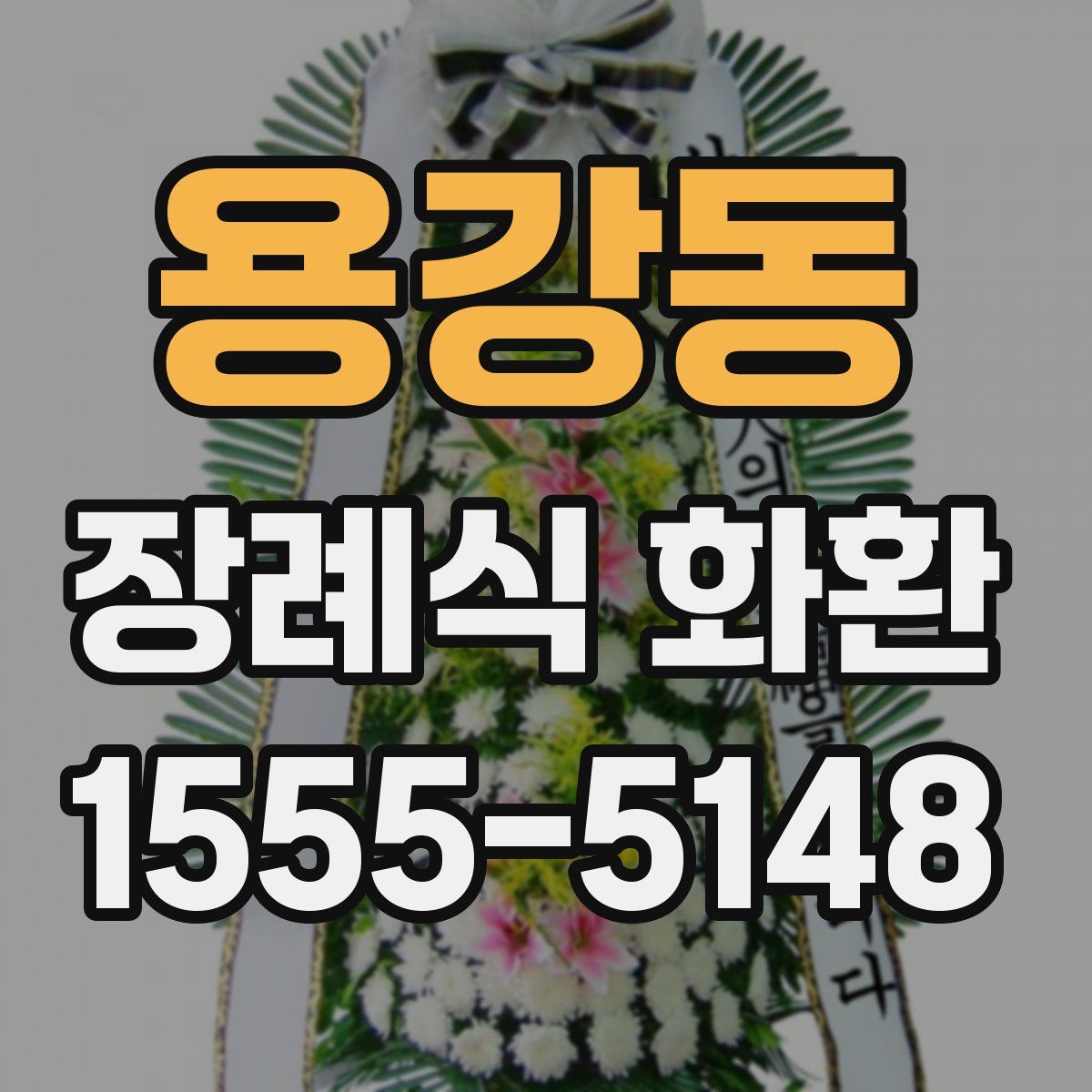 용강동 장례식 화환