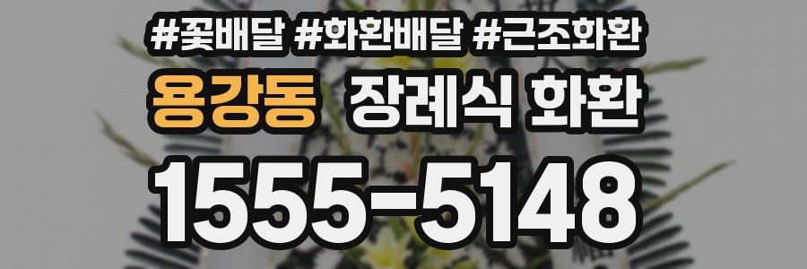 용강동 장례식 화환