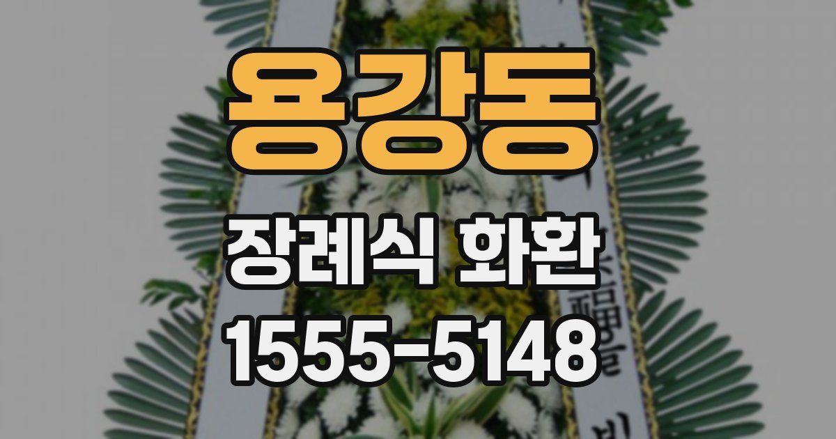 용강동 장례식 화환