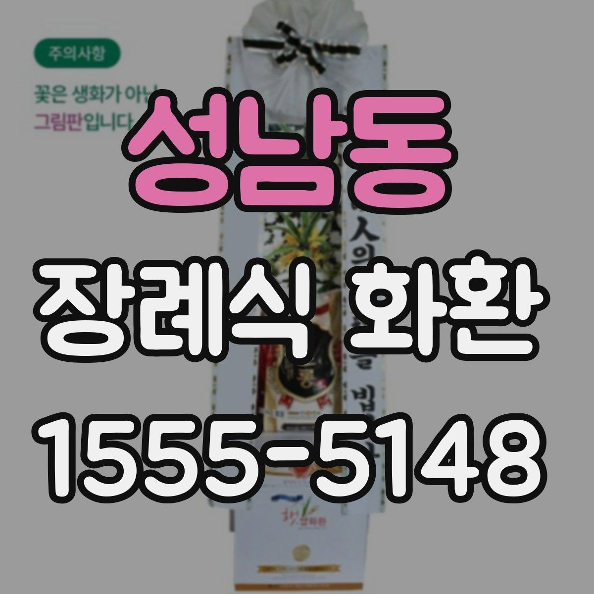 성남동 장례식 화환 가격과 주문 전에 살필 내용할 점