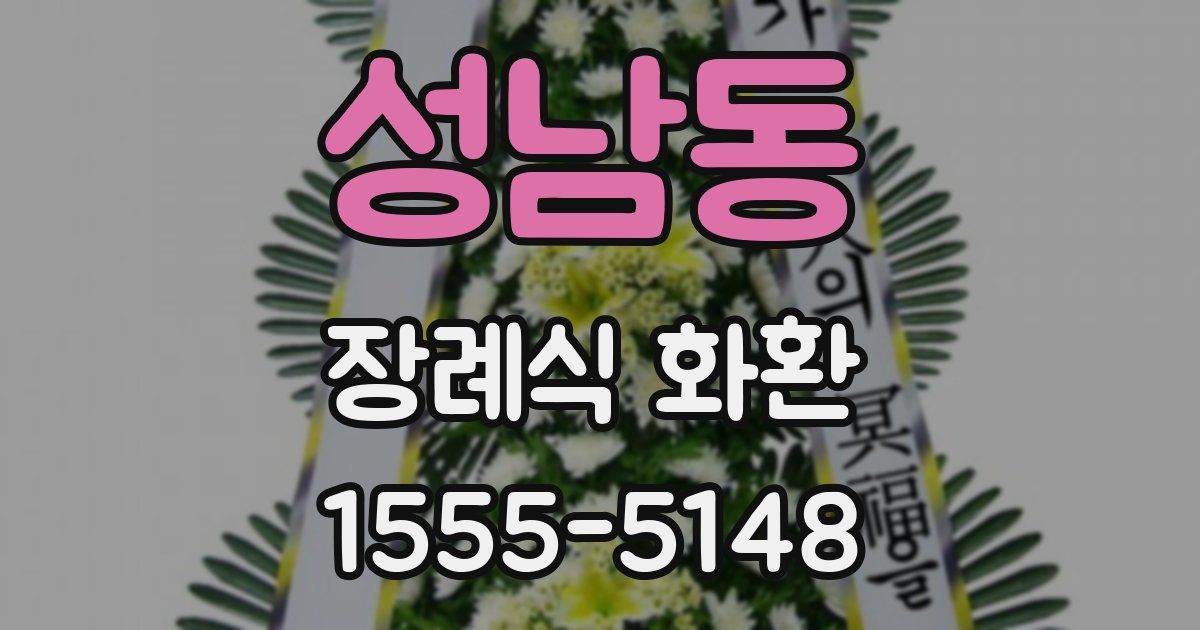 성남동 장례식 화환