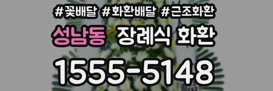 성남동 장례식 화환