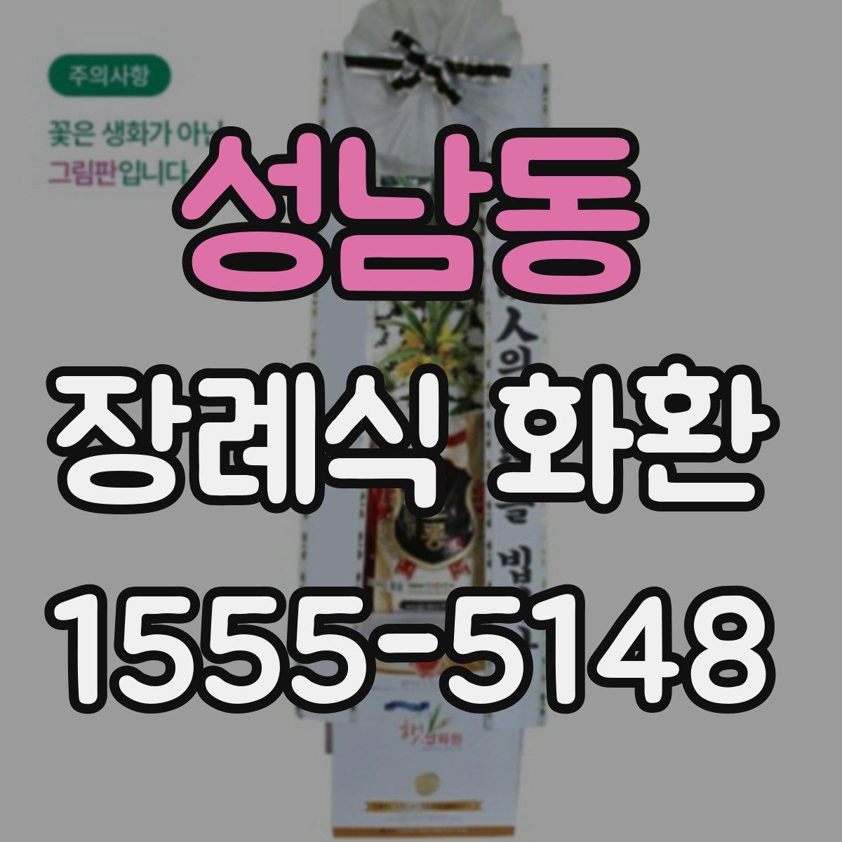성남동 장례식 화환