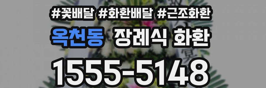 옥천동 장례식 화환