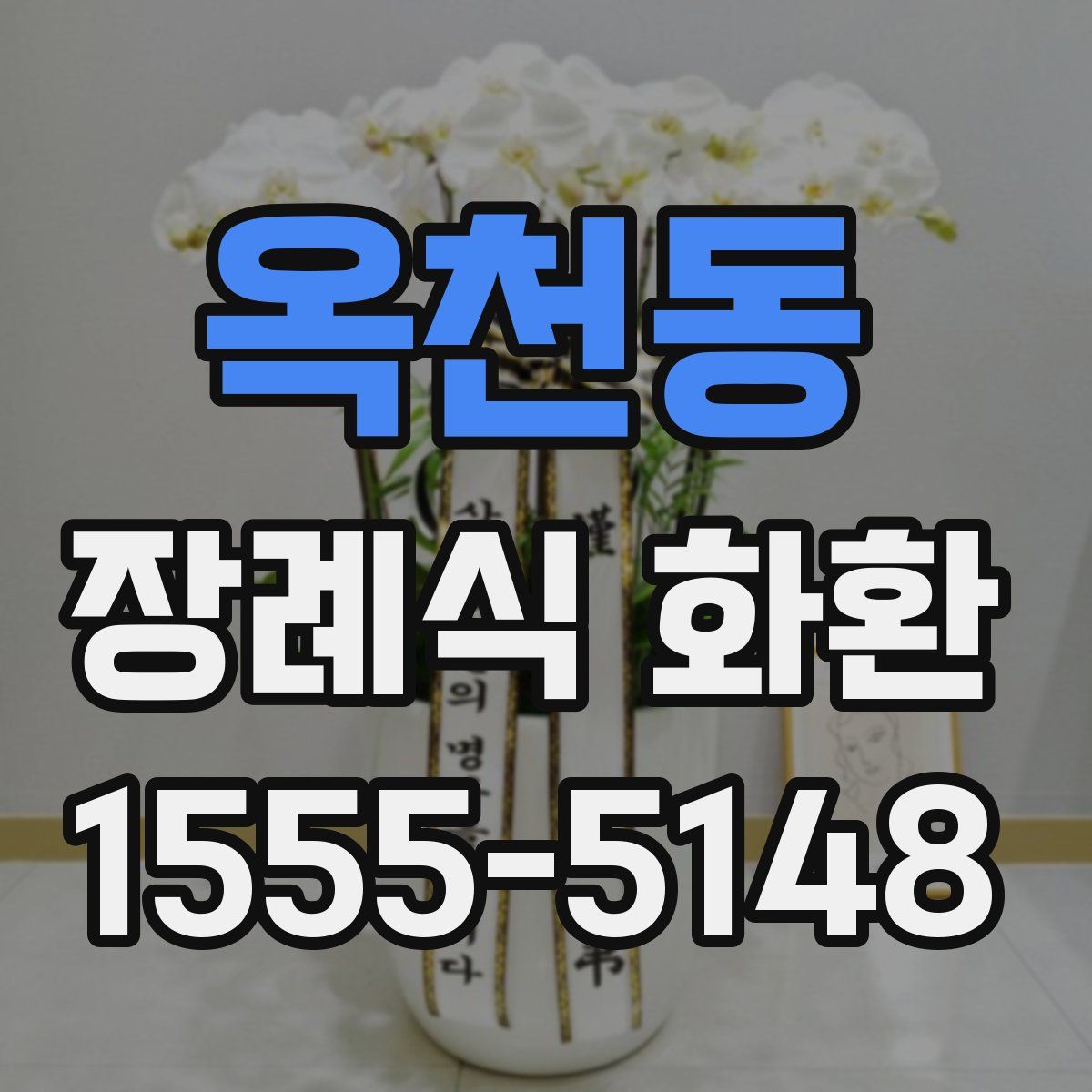 옥천동 장례식 화환