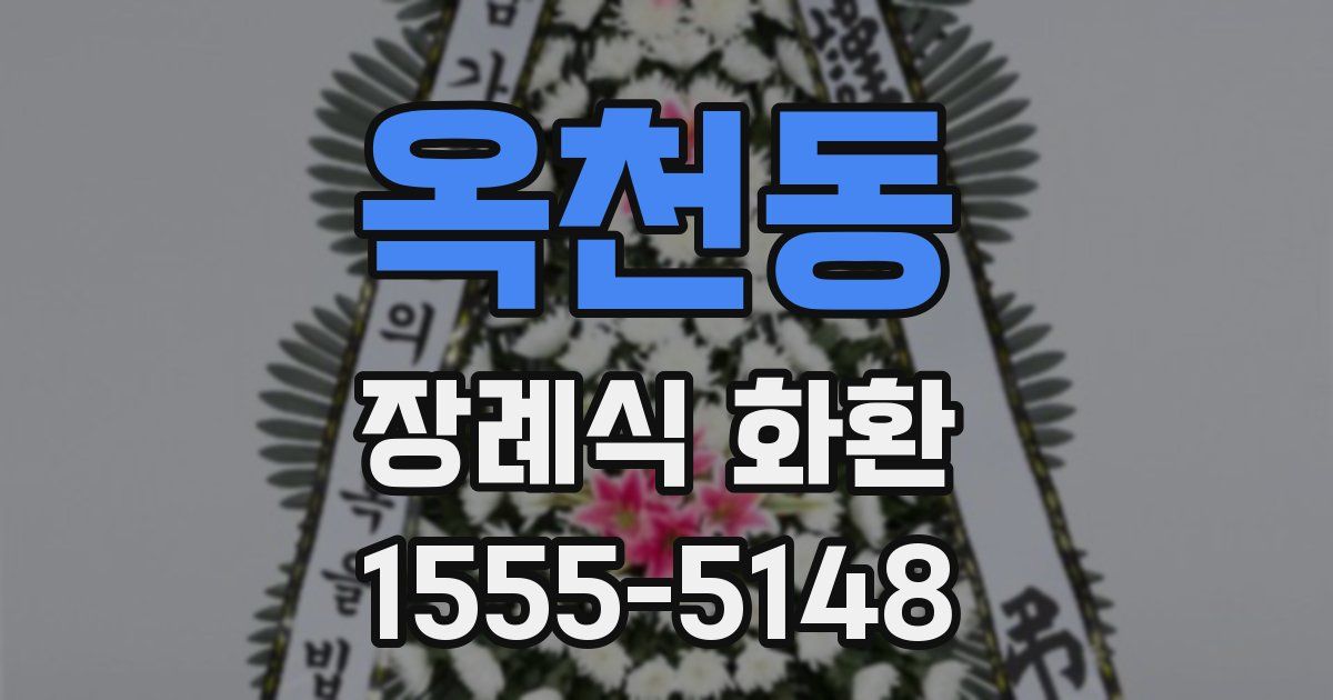 옥천동 장례식 화환