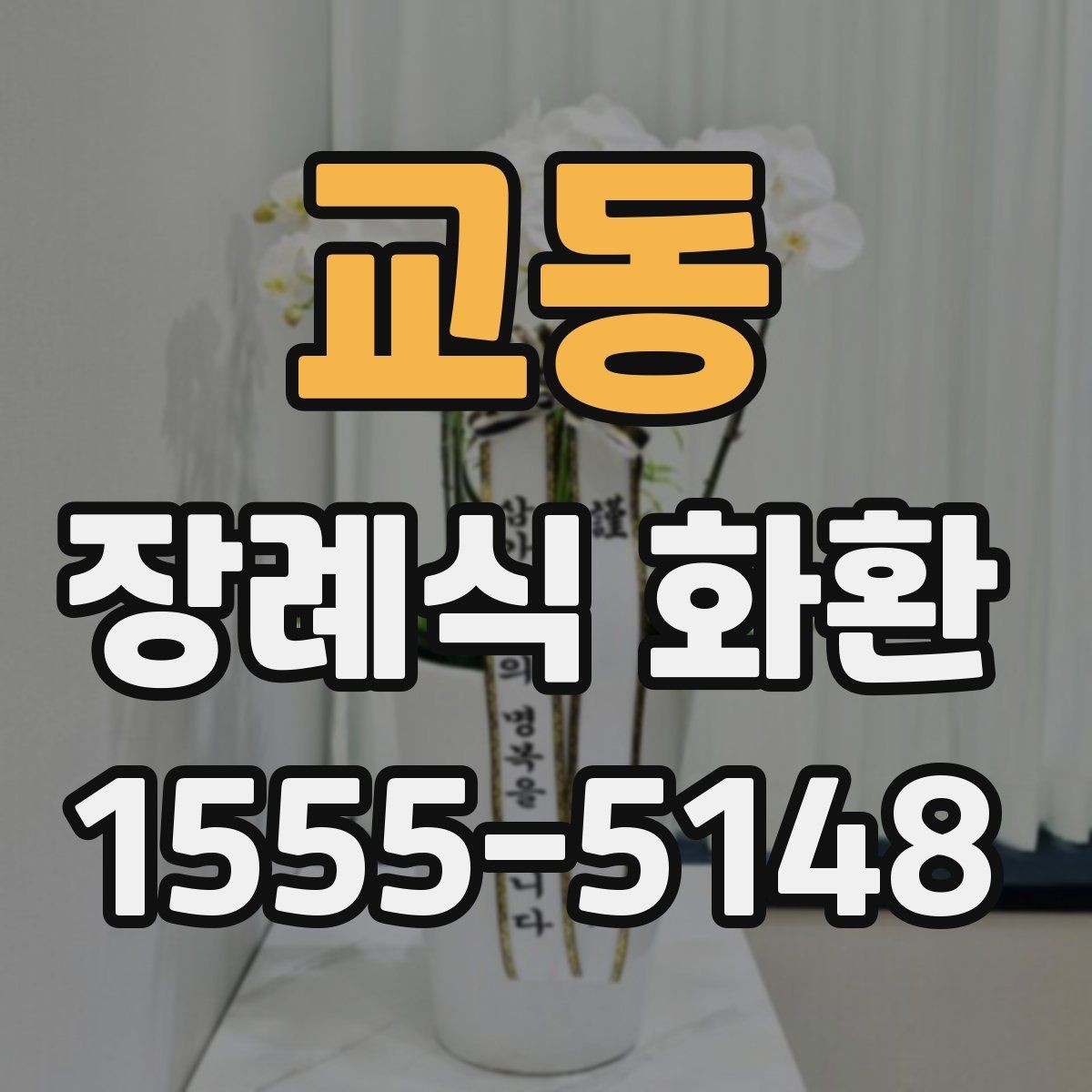교동 장례식 화환 부의 문구 작성 시 참고