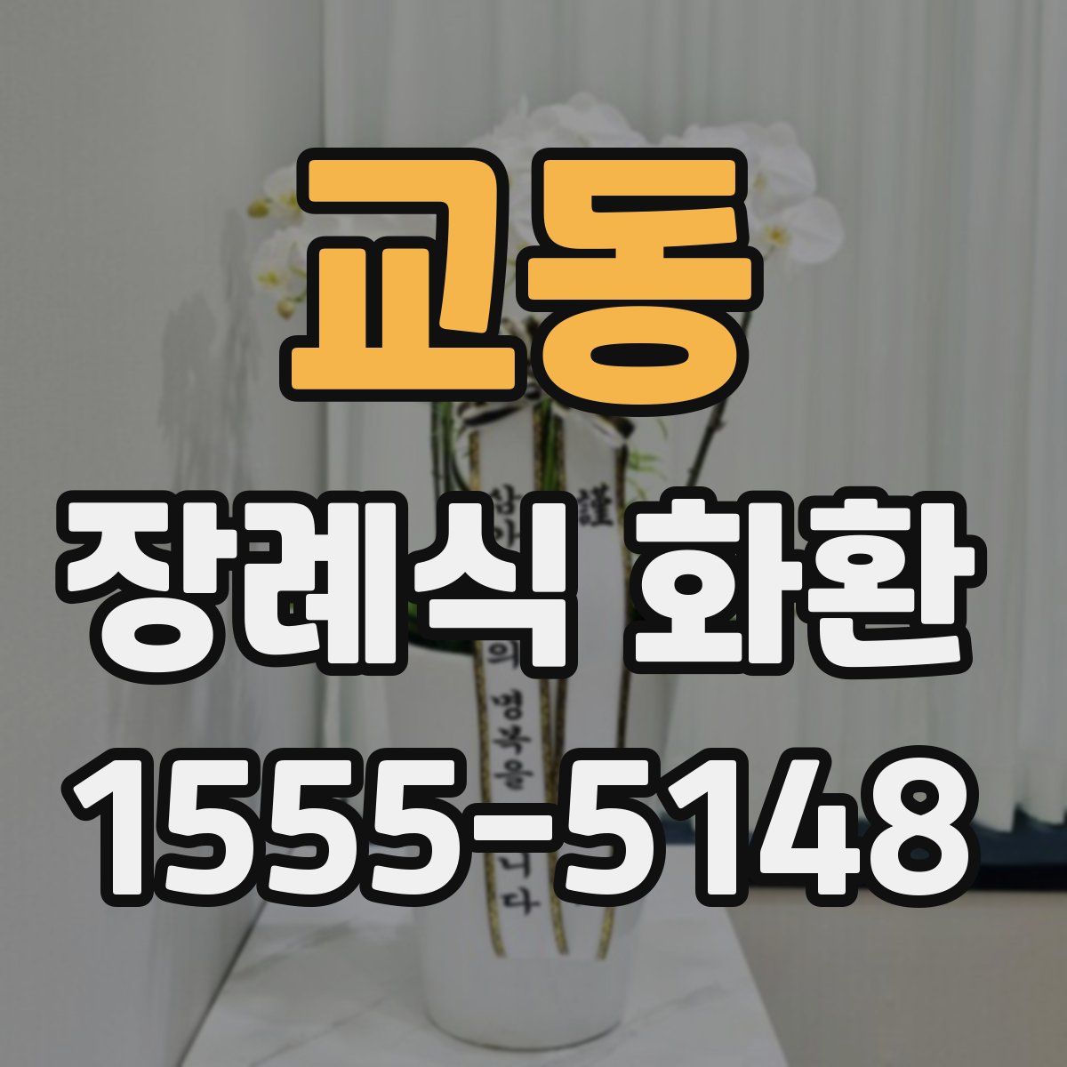 교동 장례식 화환