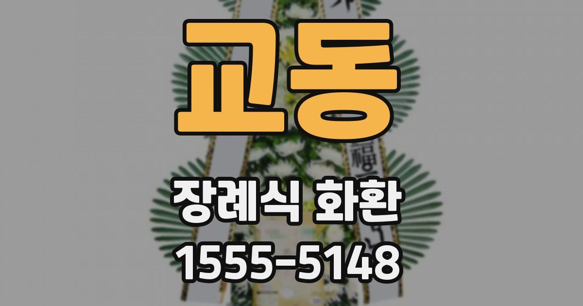 교동 장례식 화환