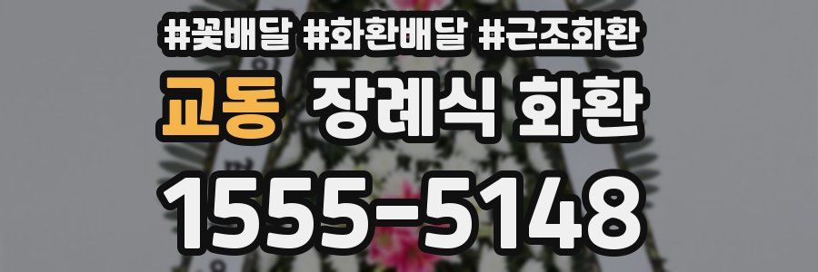 교동 장례식 화환