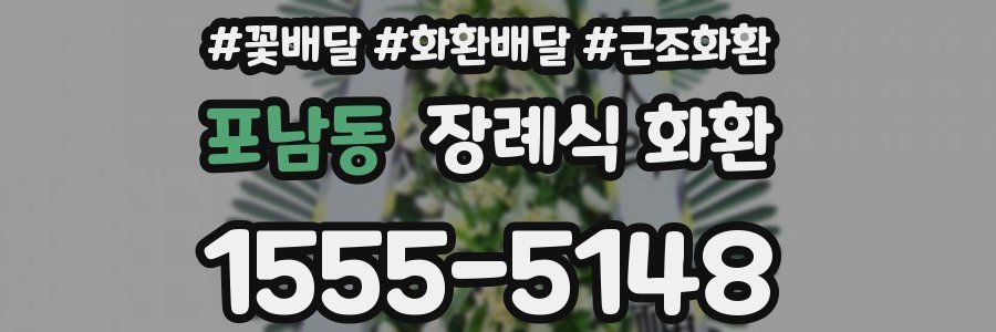포남동 장례식 화환