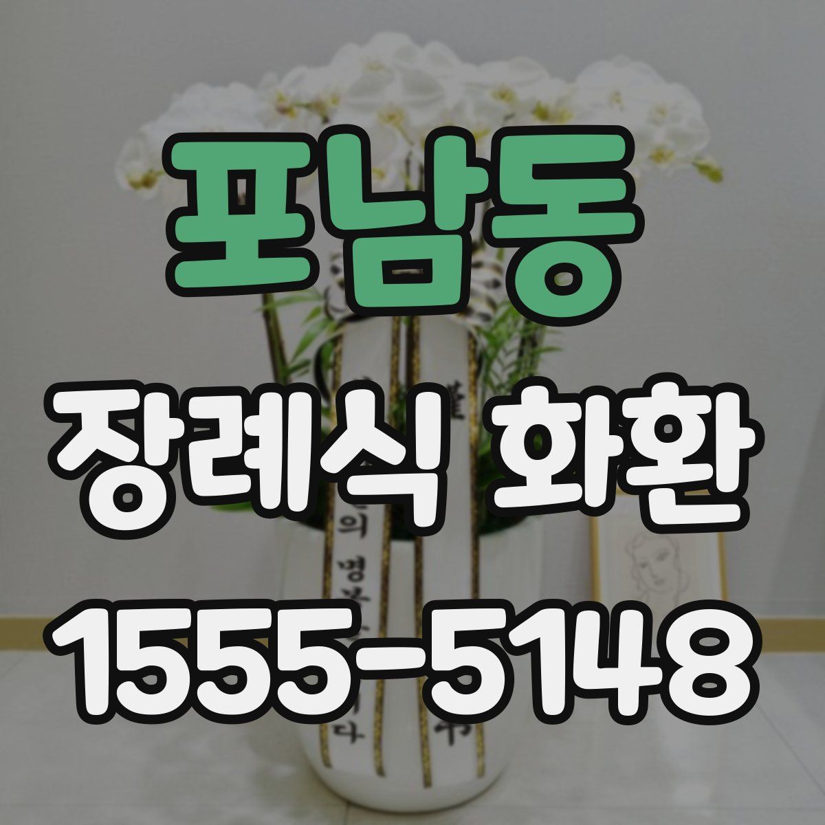 포남동 장례식 화환