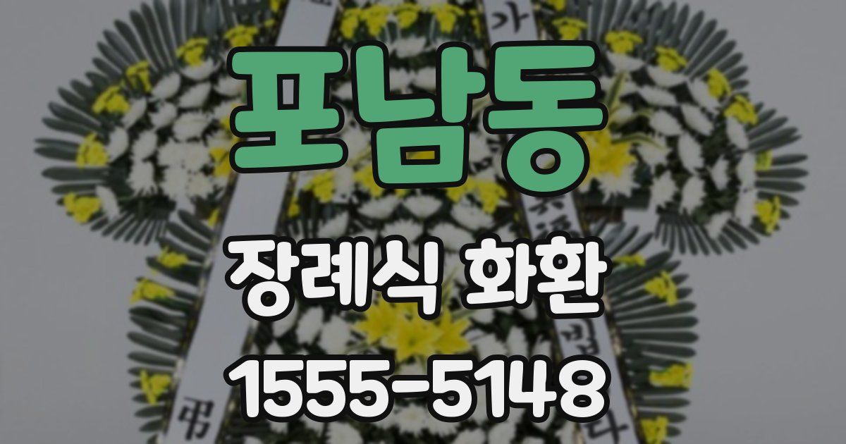 포남동 장례식 화환