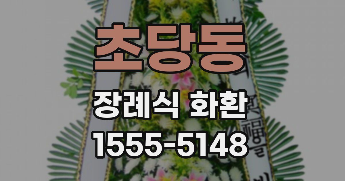 초당동 장례식 화환