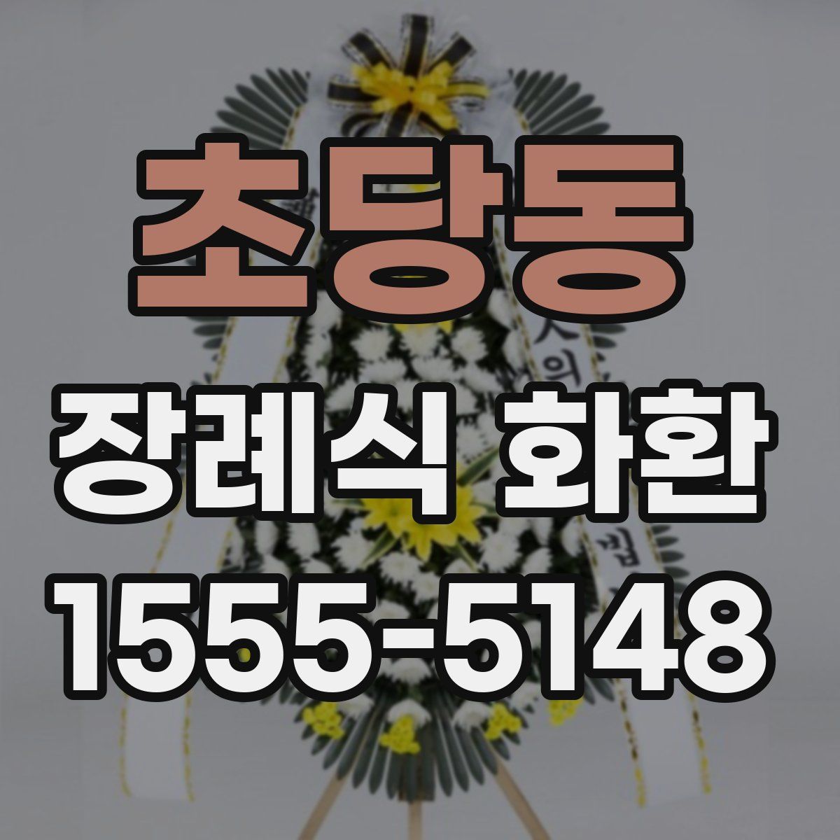 초당동 장례식 화환